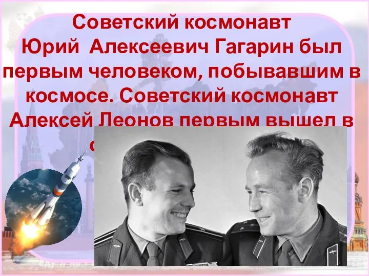 Советский космонавт Юрий Алексеевич Гагарин был первым человеком, побывавшим в космосе. Советский