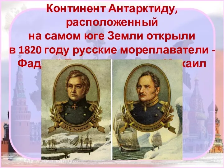 Континент Антарктиду, расположенный на самом юге Земли открыли в 1820 году русские