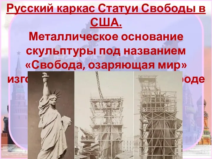 Русский каркас Статуи Свободы в США. Металлическое основание скульптуры под названием «Свобода,