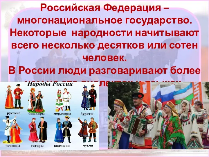 Российская Федерация –многонациональное государство. Некоторые народности начитывают всего несколько десятков или сотен