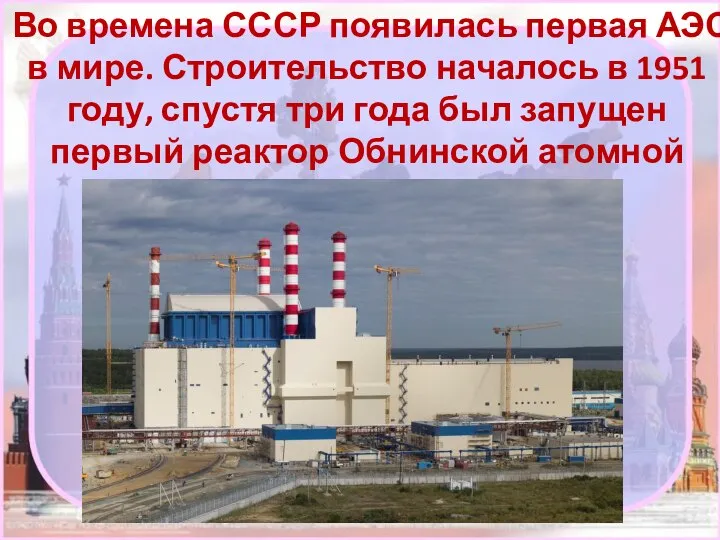 Во времена СССР появилась первая АЭС в мире. Строительство началось в 1951