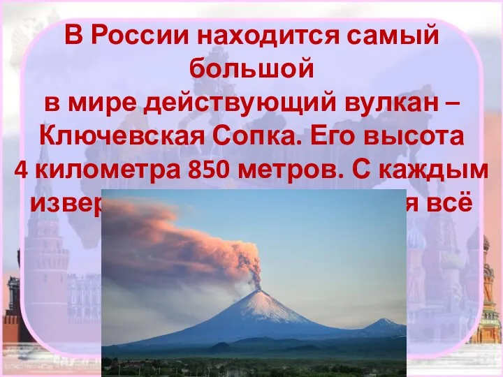 В России находится самый большой в мире действующий вулкан – Ключевская Сопка.