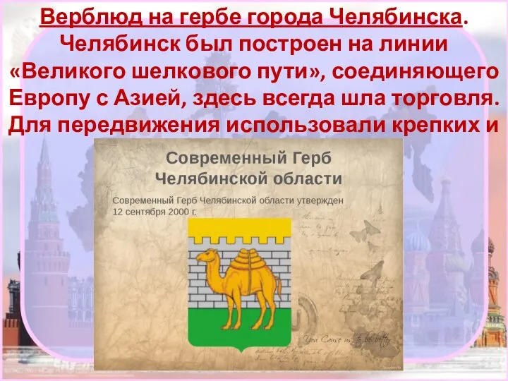Верблюд на гербе города Челябинска. Челябинск был построен на линии «Великого шелкового