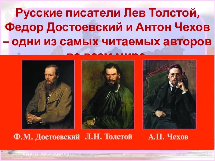Русские писатели Лев Толстой, Федор Достоевский и Антон Чехов – одни из