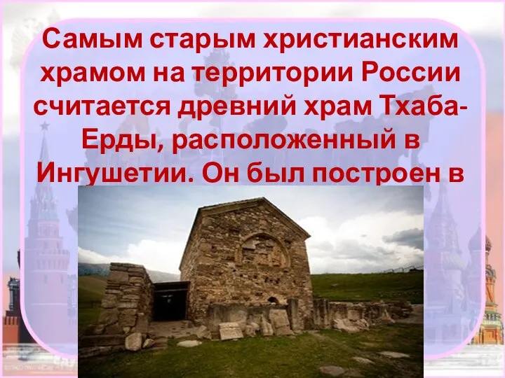 Самым старым христианским храмом на территории России считается древний храм Тхаба-Ерды, расположенный