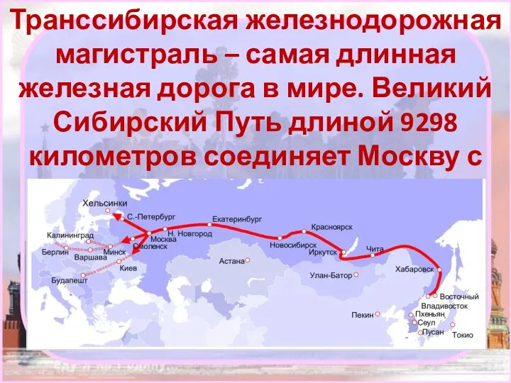 Транссибирская железнодорожная магистраль – самая длинная железная дорога в мире. Великий Сибирский