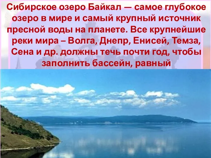 Сибирское озеро Байкал — самое глубокое озеро в мире и самый крупный