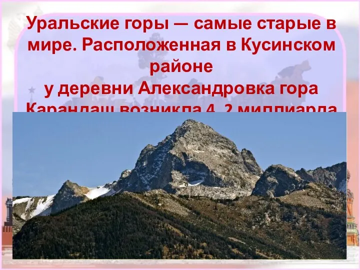 Уральские горы — самые старые в мире. Расположенная в Кусинском районе у