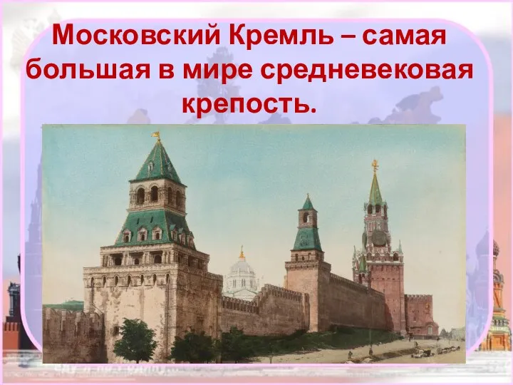 Московский Кремль – самая большая в мире средневековая крепость. Его общая площадь: 0,277 км²