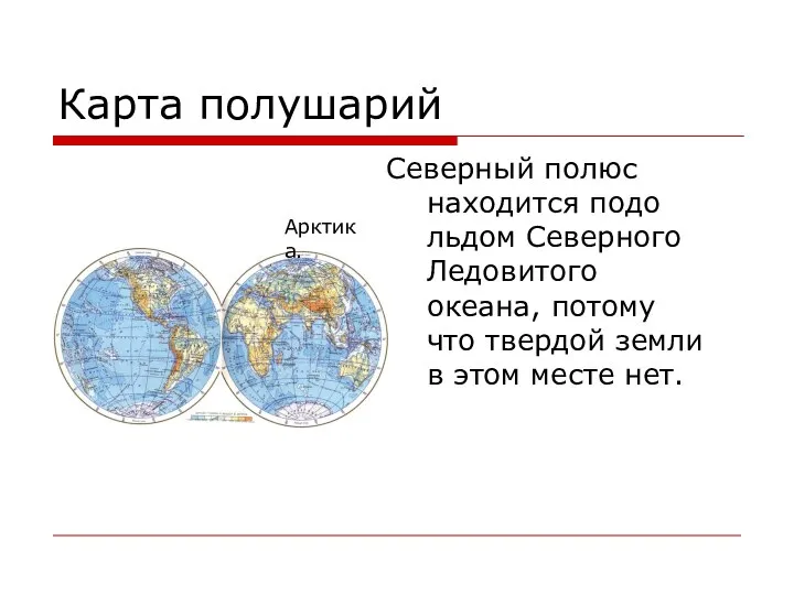 Карта полушарий Северный полюс находится подо льдом Северного Ледовитого океана, потому что