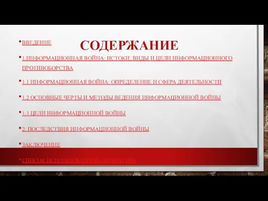 СОДЕРЖАНИЕ ВВЕДЕНИЕ 1.ИНФОРМАЦИОННАЯ ВОЙНА: ИСТОКИ, ВИДЫ И ЦЕЛИ ИНФОРМАЦИОННОГО ПРОТИВОБОРСТВА 1.1 ИНФОРМАЦИОННАЯ