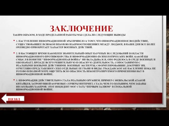 ЗАКЛЮЧЕНИЕ ТАКИМ ОБРАЗОМ, В ХОДЕ ПРОДЕЛАННОЙ РАБОТЫ МЫ СДЕЛАЛИ СЛЕДУЮЩИЕ ВЫВОДЫ 1.