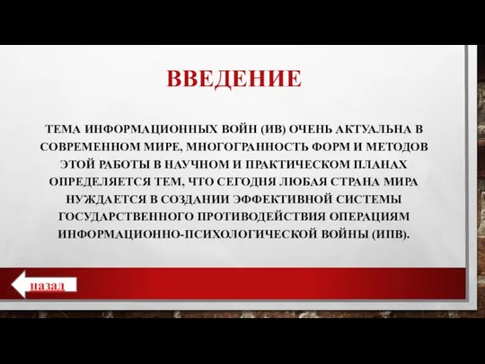 ВВЕДЕНИЕ ТЕМА ИНФОРМАЦИОННЫХ ВОЙН (ИВ) ОЧЕНЬ АКТУАЛЬНА В СОВРЕМЕННОМ МИРЕ, МНОГОГРАННОСТЬ ФОРМ