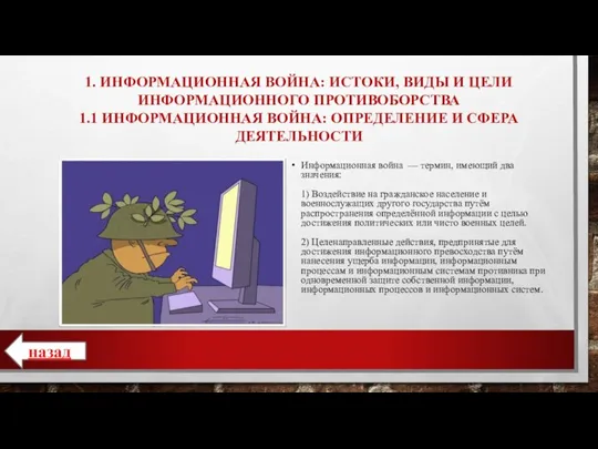 1. ИНФОРМАЦИОННАЯ ВОЙНА: ИСТОКИ, ВИДЫ И ЦЕЛИ ИНФОРМАЦИОННОГО ПРОТИВОБОРСТВА 1.1 ИНФОРМАЦИОННАЯ ВОЙНА: