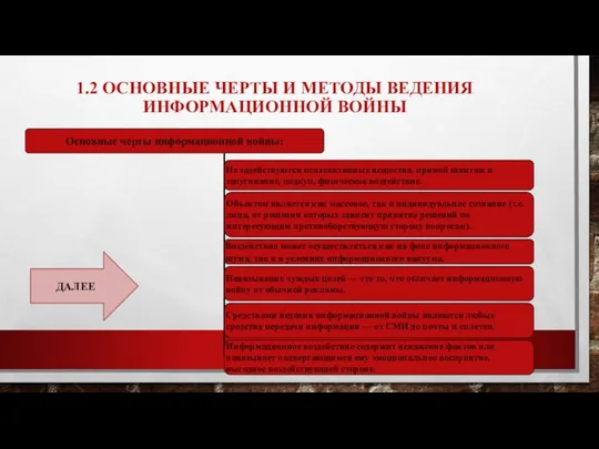 1.2 ОСНОВНЫЕ ЧЕРТЫ И МЕТОДЫ ВЕДЕНИЯ ИНФОРМАЦИОННОЙ ВОЙНЫ ДАЛЕЕ