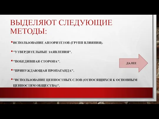 ВЫДЕЛЯЮТ СЛЕДУЮЩИЕ МЕТОДЫ: ИСПОЛЬЗОВАНИЕ АВТОРИТЕТОВ (ГРУПП ВЛИЯНИЯ). "УТВЕРДИТЕЛЬНЫЕ ЗАЯВЛЕНИЯ". "ПОБЕДИВШАЯ СТОРОНА". "ПРИНУЖДАЮЩАЯ