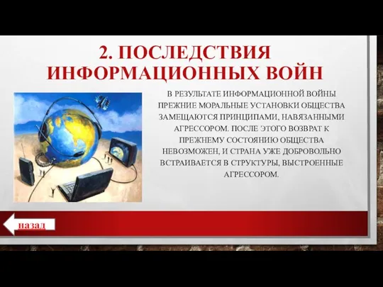 2. ПОСЛЕДСТВИЯ ИНФОРМАЦИОННЫХ ВОЙН В РЕЗУЛЬТАТЕ ИНФОРМАЦИОННОЙ ВОЙНЫ ПРЕЖНИЕ МОРАЛЬНЫЕ УСТАНОВКИ ОБЩЕСТВА