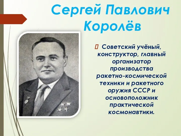 Советский учёный, конструктор, главный организатор производства ракетно-космической техники и ракетного оружия СССР