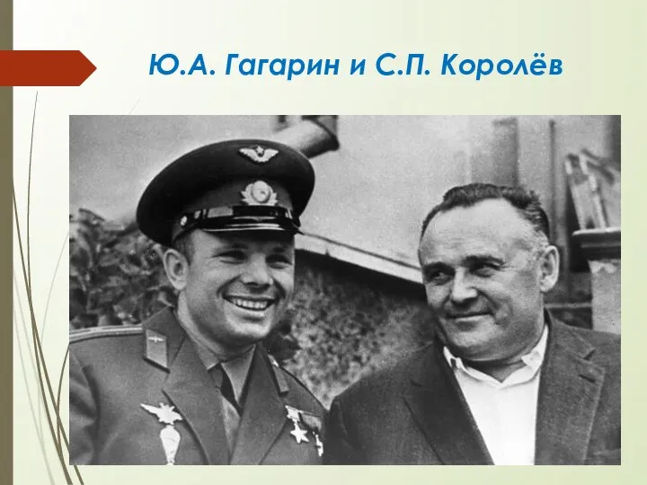 Ю.А. Гагарин и С.П. Королёв