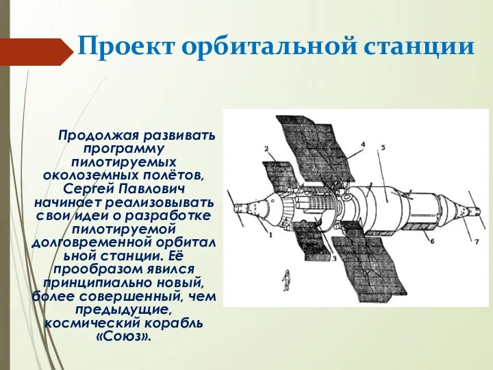Проект орбитальной станции Продолжая развивать программу пилотируемых околоземных полётов, Сергей Павлович начинает