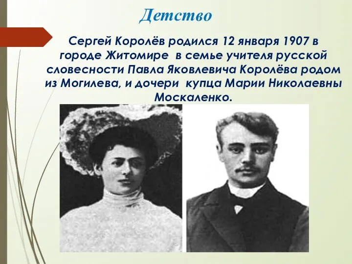 Детство Сергей Королёв родился 12 января 1907 в городе Житомире в семье