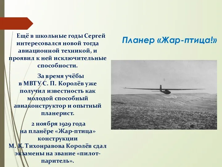Ещё в школьные годы Сергей интересовался новой тогда авиационной техникой, и проявил