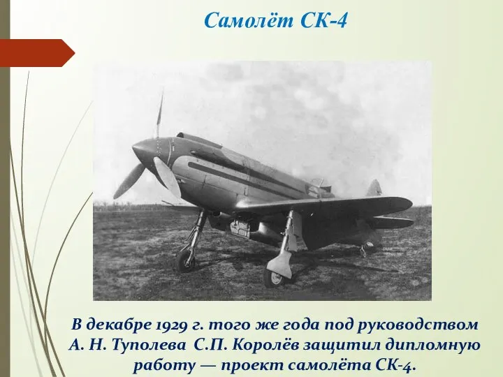 В декабре 1929 г. того же года под руководством А. Н. Туполева