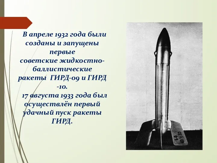 В апреле 1932 года были созданы и запущены первые советские жидкостно-баллистические ракеты