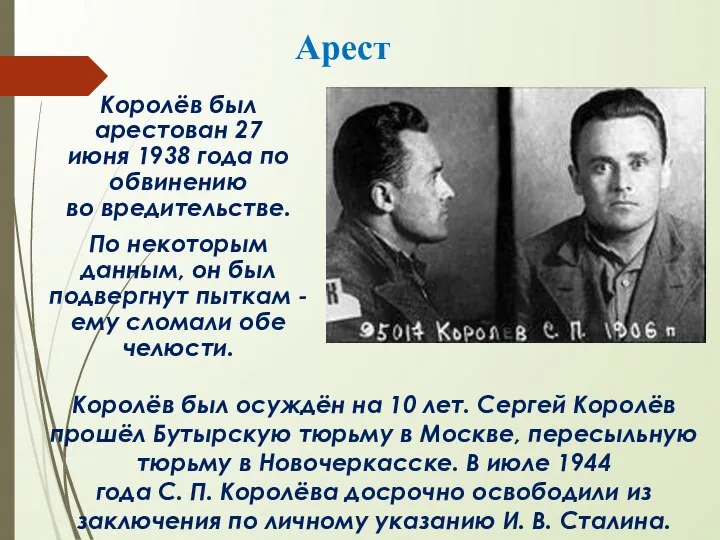Арест Королёв был арестован 27 июня 1938 года по обвинению во вредительстве.