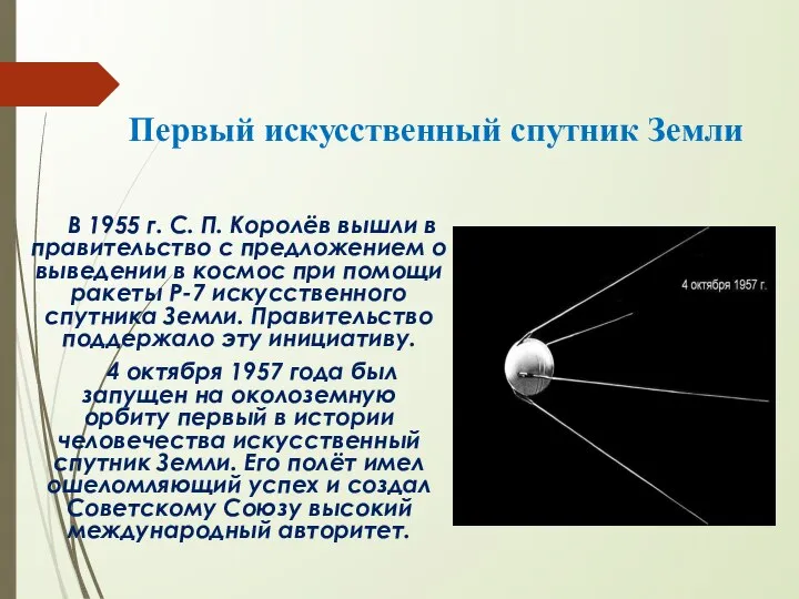 Первый искусственный спутник Земли В 1955 г. С. П. Королёв вышли в
