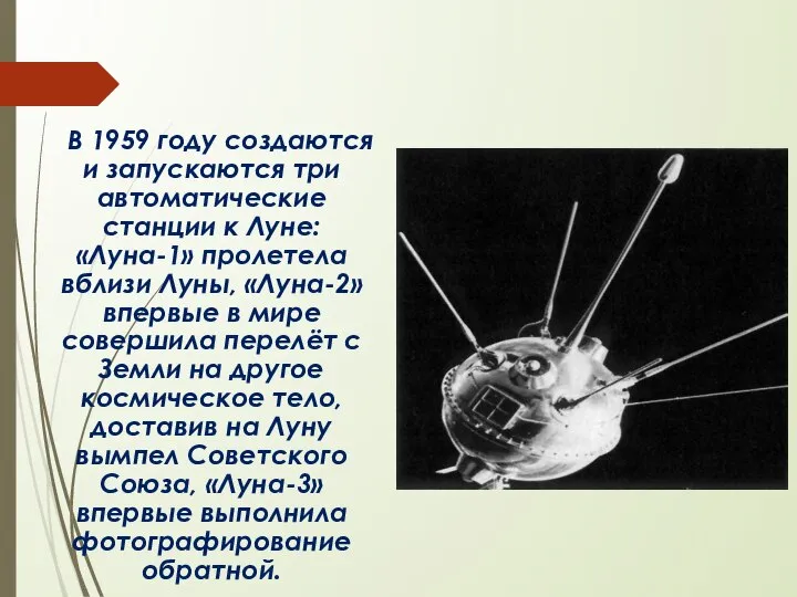 В 1959 году создаются и запускаются три автоматические станции к Луне: «Луна-1»