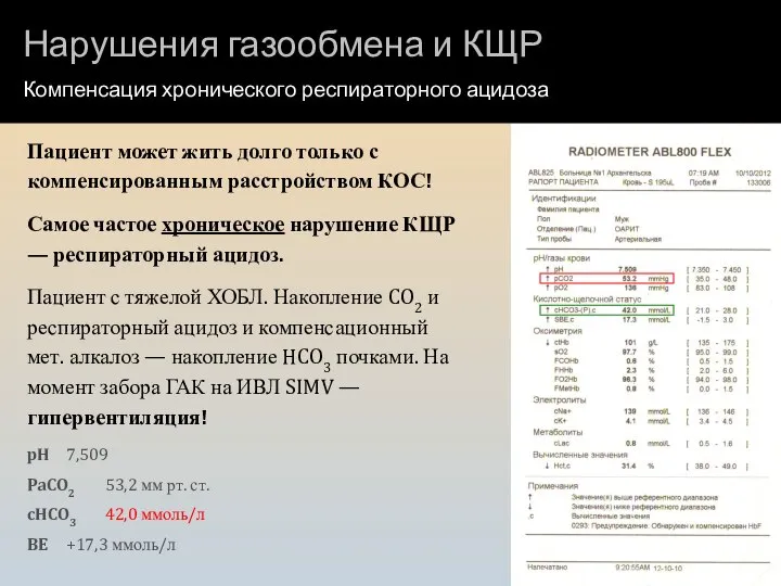 Нарушения газообмена и КЩР Компенсация хронического респираторного ацидоза Пациент может жить долго