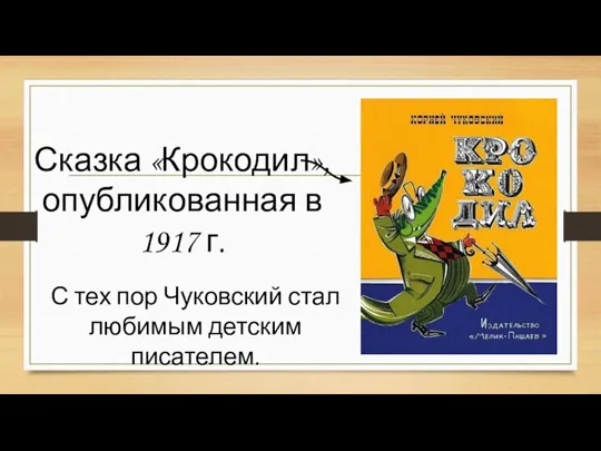 Сказка «Крокодил», опубликованная в 1917 г. С тех пор Чуковский стал любимым детским писателем.