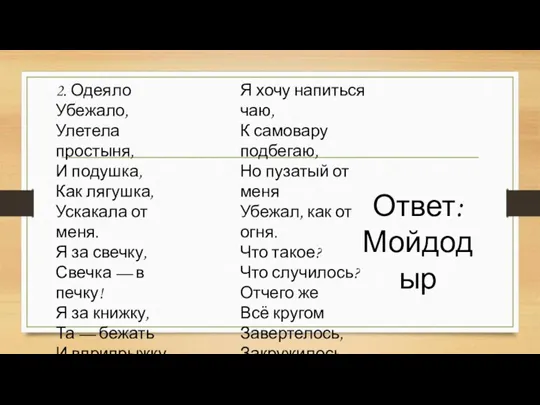 2. Одеяло Убежало, Улетела простыня, И подушка, Как лягушка, Ускакала от меня.