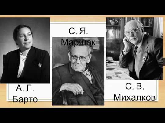 А. Л. Барто С. Я. Маршак С. В. Михалков