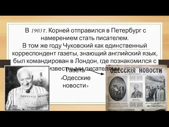 Газета «Одесские новости» В 1903 г. Корней отправился в Петербург с намерением