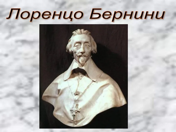 Лоренцо Бернини