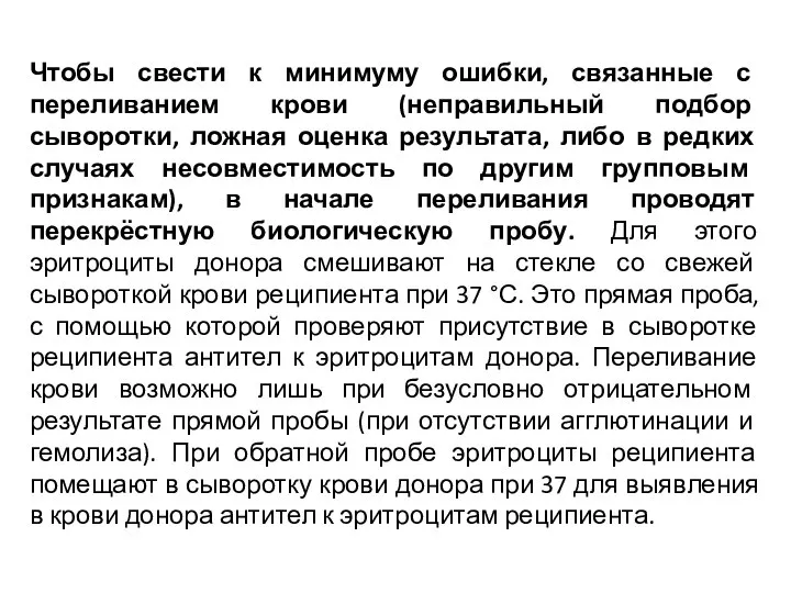 Чтобы свести к минимуму ошибки, связанные с переливанием крови (неправильный подбор сыворотки,