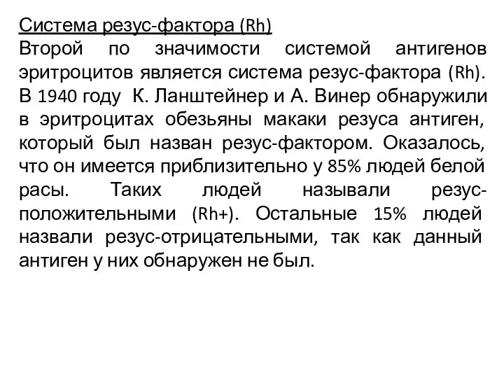 Система резус-фактора (Rh) Второй по значимости системой антигенов эритроцитов является система резус-фактора