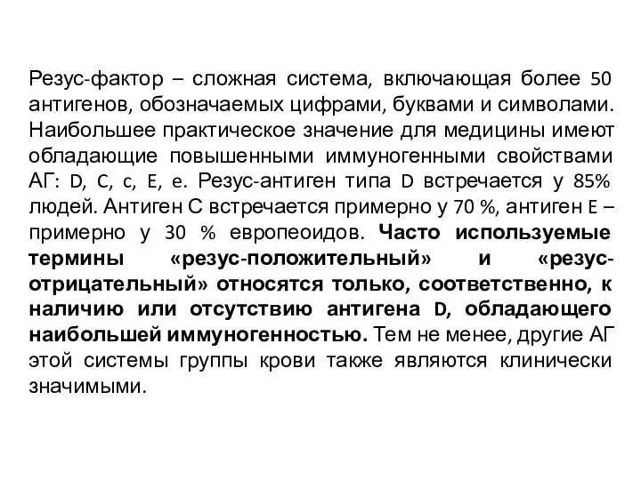 Резус-фактор – сложная система, включающая более 50 антигенов, обозначаемых цифрами, буквами и