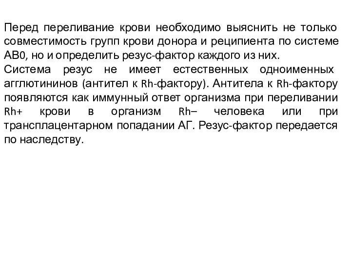 Перед переливание крови необходимо выяснить не только совместимость групп крови донора и