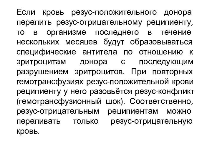 Если кровь резус-положительного донора перелить резус-отрицательному реципиенту, то в организме последнего в