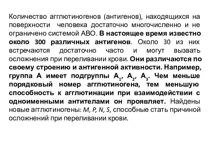 Количество агглютиногенов (антигенов), находящихся на поверхности человека достаточно многочисленно и не ограничено