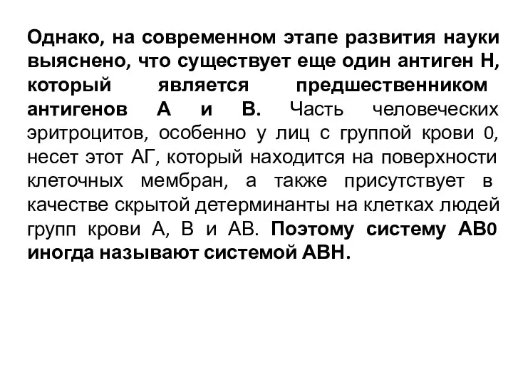 Однако, на современном этапе развития науки выяснено, что существует еще один антиген