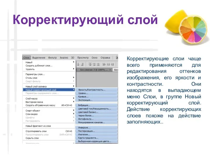 Корректирующий слой Корректирующие слои чаще всего применяются для редактирования оттенков изображения, его