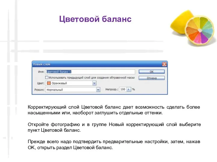 Корректирующий слой Цветовой баланс дает возможность сделать более насыщенными или, наоборот заглушить