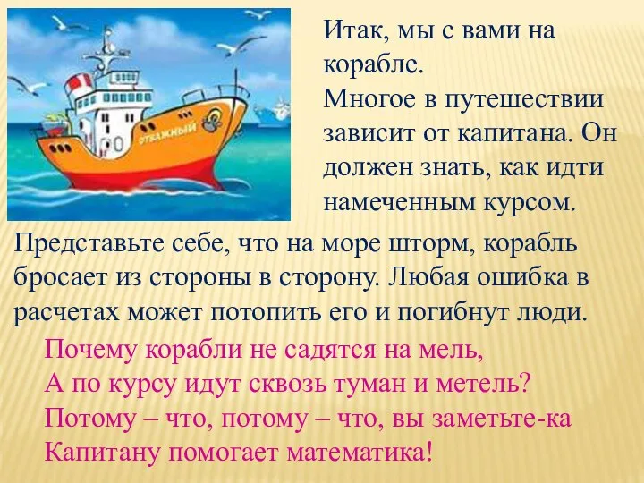 Итак, мы с вами на корабле. Многое в путешествии зависит от капитана.