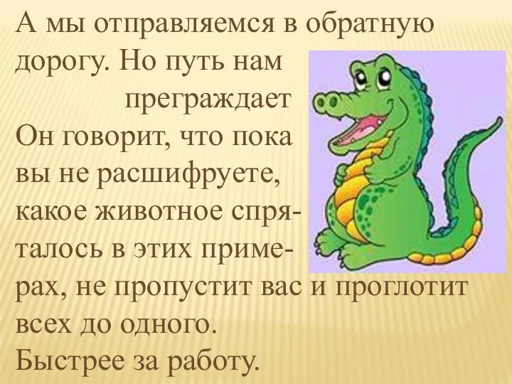 А мы отправляемся в обратную дорогу. Но путь нам преграждает Он говорит,