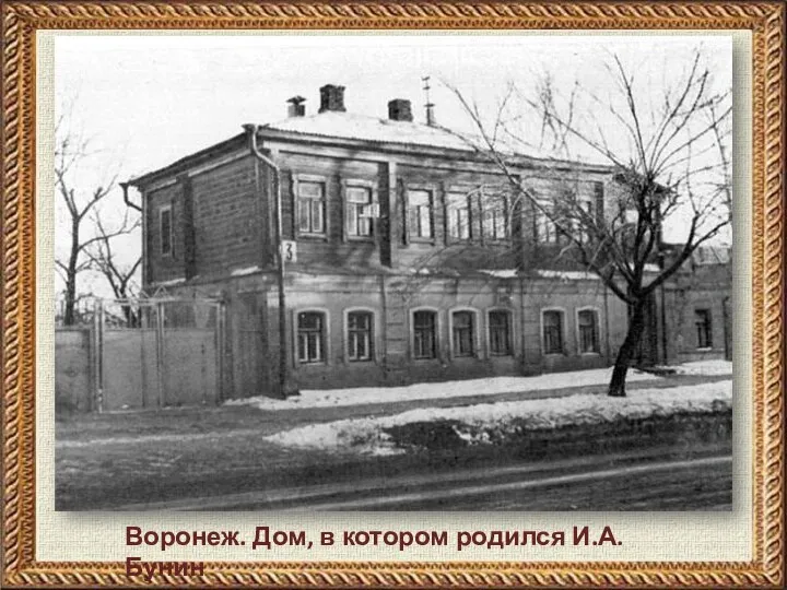 Воронеж. Дом, в котором родился И.А. Бунин