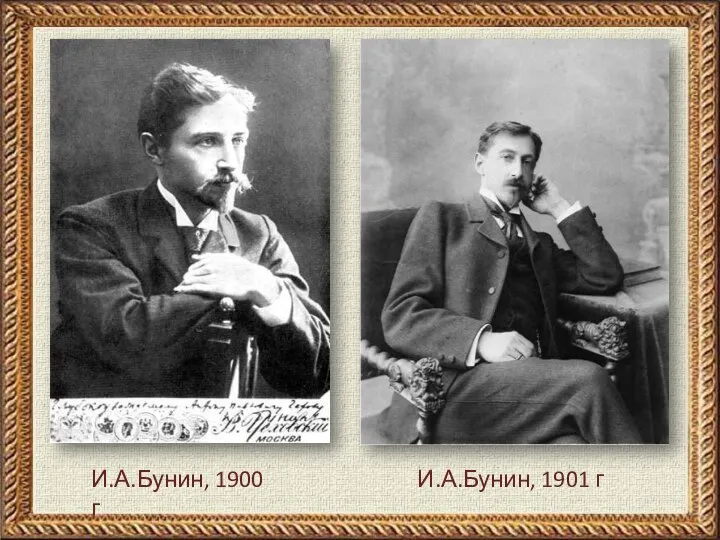 И.А.Бунин, 1900 г И.А.Бунин, 1901 г